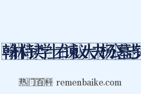 翰林侍读学士右谏议大夫杨公墓志铭是什么意思的图片